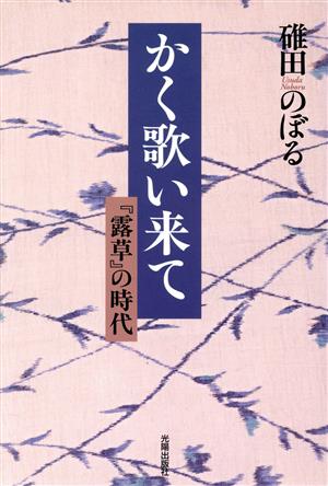 かく歌い来て 『露草』の時代