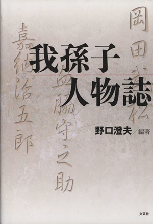 我孫子人物誌