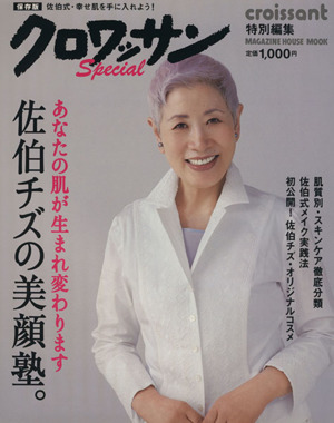 クロワッサン特別編集 佐伯チズの美顔塾。 あなたの肌が生まれ変わります MAGAZINE HOUSE MOOK