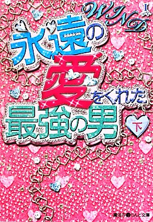 WIND 永遠の愛をくれた最強の男(下) 魔法のiらんど文庫