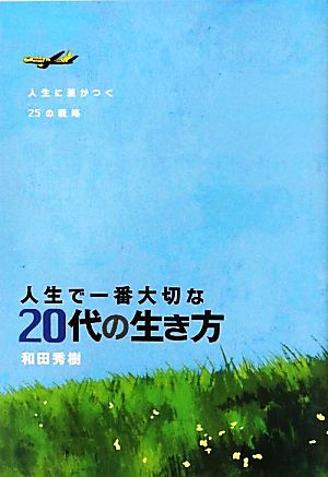 人生で一番大切な20代の生き方