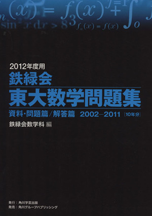 鉄緑会 東大数学問題集 2冊セット(2012年度用) 中古本・書籍 | ブックオフ公式オンラインストア