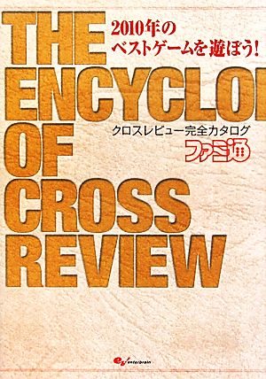 2010年のベストゲームを遊ぼう！クロスレビュー完全カタログ ファミ通Books