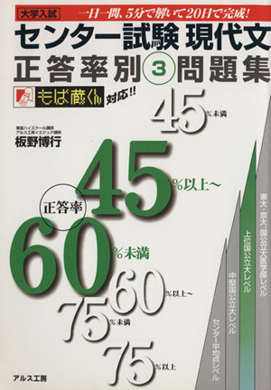 センター試験現代文正答率別問題集 正答率45%以上～60%未満(3)