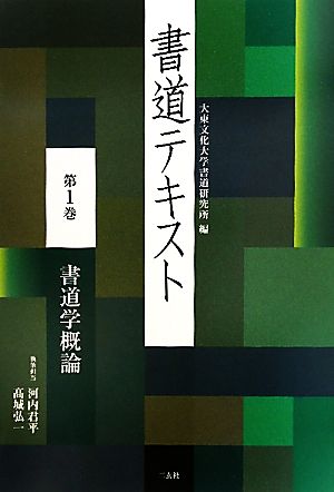 書道テキスト(第1巻) 書道学概論