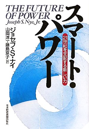 スマート・パワー 21世紀を支配する新しい力