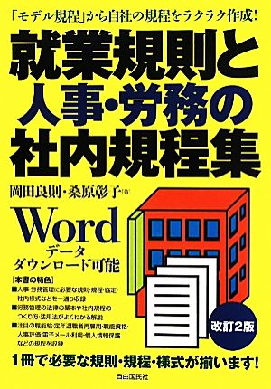 就業規則と人事・労務の社内規程集