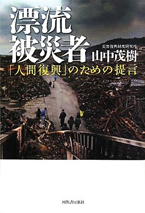 漂流被災者 「人間復興」のための提言