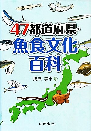 47都道府県・魚食文化百科