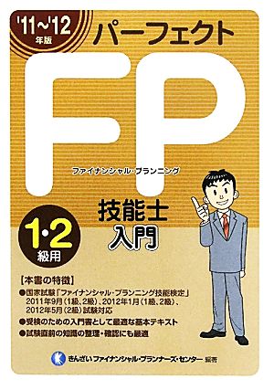 パーフェクトFP技能士入門 1・2級用('11～'12年版)