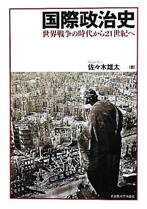 国際政治史世界戦争の時代から21世紀へ