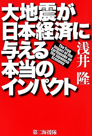 大地震が日本経済に与える本当のインパクト