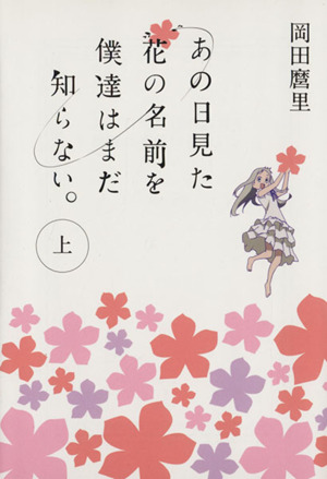 あの日見た花の名前を僕達はまだ知らない。(上)MF文庫ダ・ヴィンチ