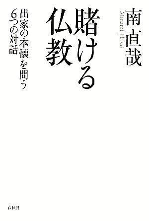 賭ける仏教 出家の本懐を問う6つの対話