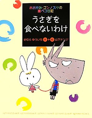 うさぎを食べないわけ(8) おおかみ・ゴンノスケの腹ペコ日記