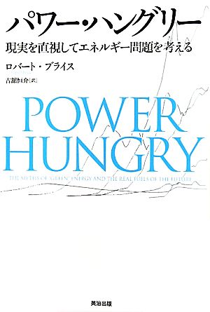 パワー・ハングリー 現実を直視してエネルギー問題を考える