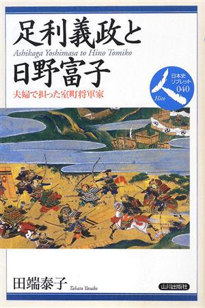足利義政と日野富子 夫婦で担った室町将軍家 日本史リブレット人040
