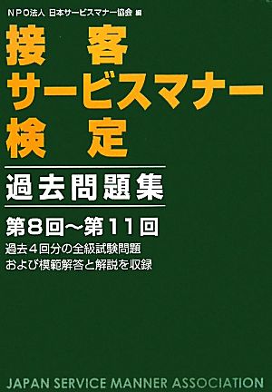 接客サービスマナー検定 過去問題集 第8回～第11回