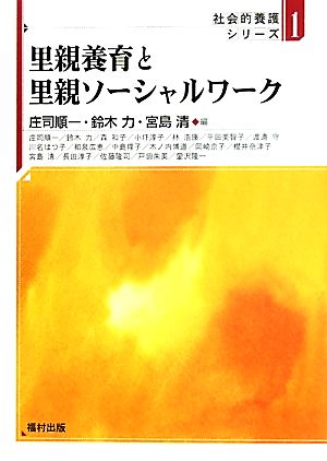 里親養育と里親ソーシャルワーク 社会的養護シリーズ1