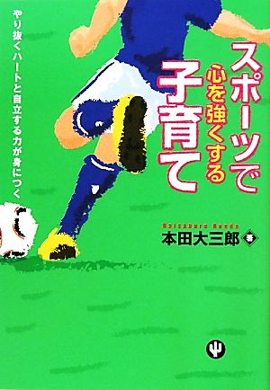 スポーツで心を強くする子育て