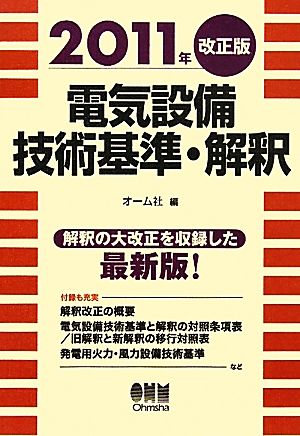 電気設備技術基準・解釈(2011年改正版)