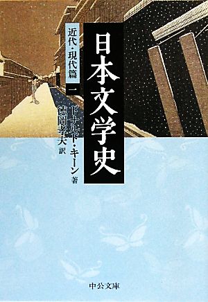 日本文学史 近代・現代篇(1)中公文庫