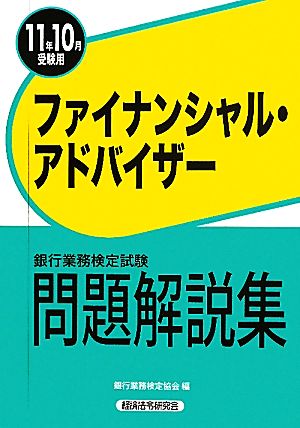 銀行業務検定試験 ファイナンシャル・アドバイザー 問題解説集(2011年10月受験用)