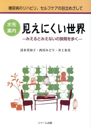 見えにくい世界 みえるとみえないの狭間を歩く