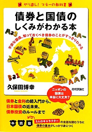 債券と国債のしくみがわかる本 不安な国債、知っておくべき債券のことがすっきりわかる