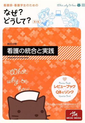 看護師・看護学生のためのなぜ？どうして？ 第4版 総合分野 看護の統合と実践 看護・栄養・医療事務介護他医療関係者のなぜ？どうして？シリーズ