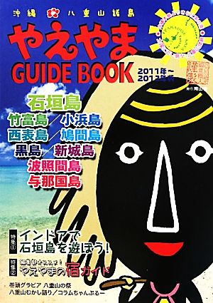 やえやまGUIDEBOOK(2011年～2012年版)