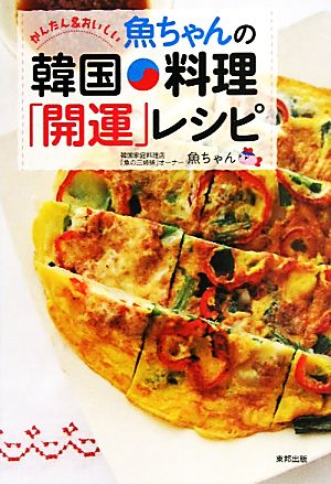 魚ちゃんの韓国料理「開運」レシピ かんたん&おいしい