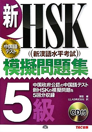 新HSK 模擬問題集 5級