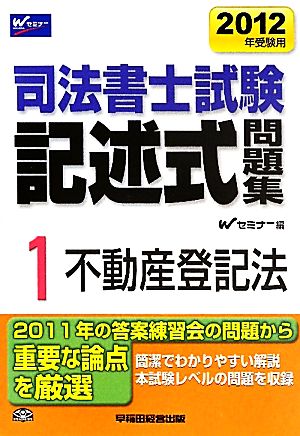 司法書士試験記述式問題集(1) 不動産登記法