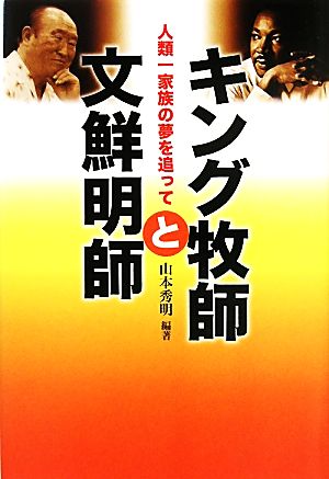 キング牧師と文鮮明師 人類一家族の夢を追って