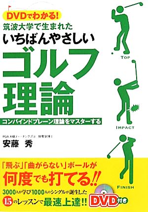 DVDでわかる！筑波大学で生まれたいちばんやさしいゴルフ理論 コンバインドプレーン理論をマスターする