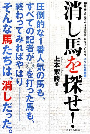 消し馬を探せ！ 18頭立てがみるみる6頭立てになってしまう“スリムな馬券術