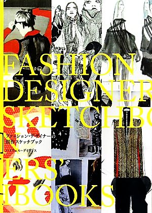 ファッション・デザイナーの創作スケッチブックP-Vine BOOKs