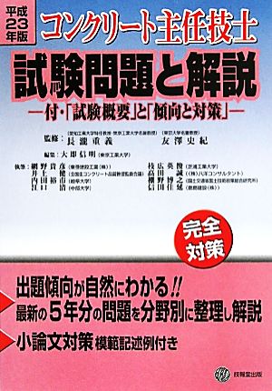 コンクリート主任技士試験問題と解説(平成23年版)付・「試験概要」と「傾向と対策」