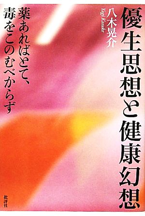 優生思想と健康幻想 薬あればとて、毒をこのむべからず