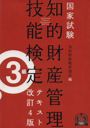 国家試験 知的財産管理技能検定 3級 テキスト 改訂4版