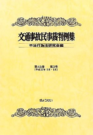 交通事故民事裁判例集(第43巻第3号(平成22年5月・6月))