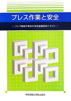 プレス作業と安全 プレス機械作業主任者技能講習用テキスト