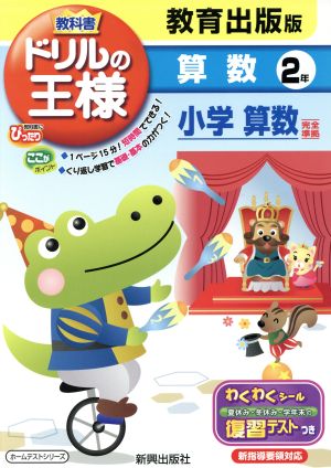 教科書ドリルの王様 教育出版版算数2年 教育出版版小学算数完全準拠