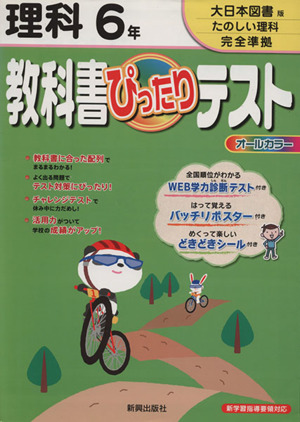 教科書ぴったりテスト 理科6年 大日本図書版たのしい理科 6年