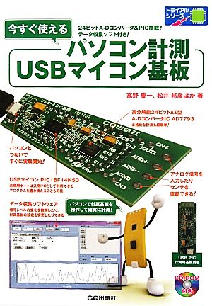 今すぐ使えるパソコン計測USBマイコン基板 トライアルシリーズ