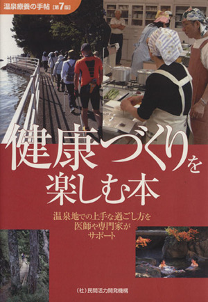 健康づくりを楽しむ本 温泉療養の手帖