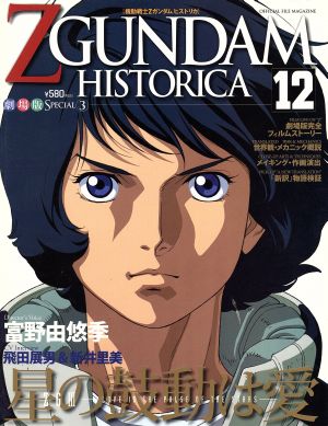 機動戦士ZGUNDAM HISTORICA(12)