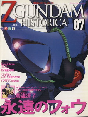 機動戦士ZGUNDAM HISTORICA(07)