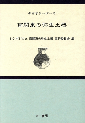 南関東の弥生土器 シンポジウム南関東の弥生土器開催記録
